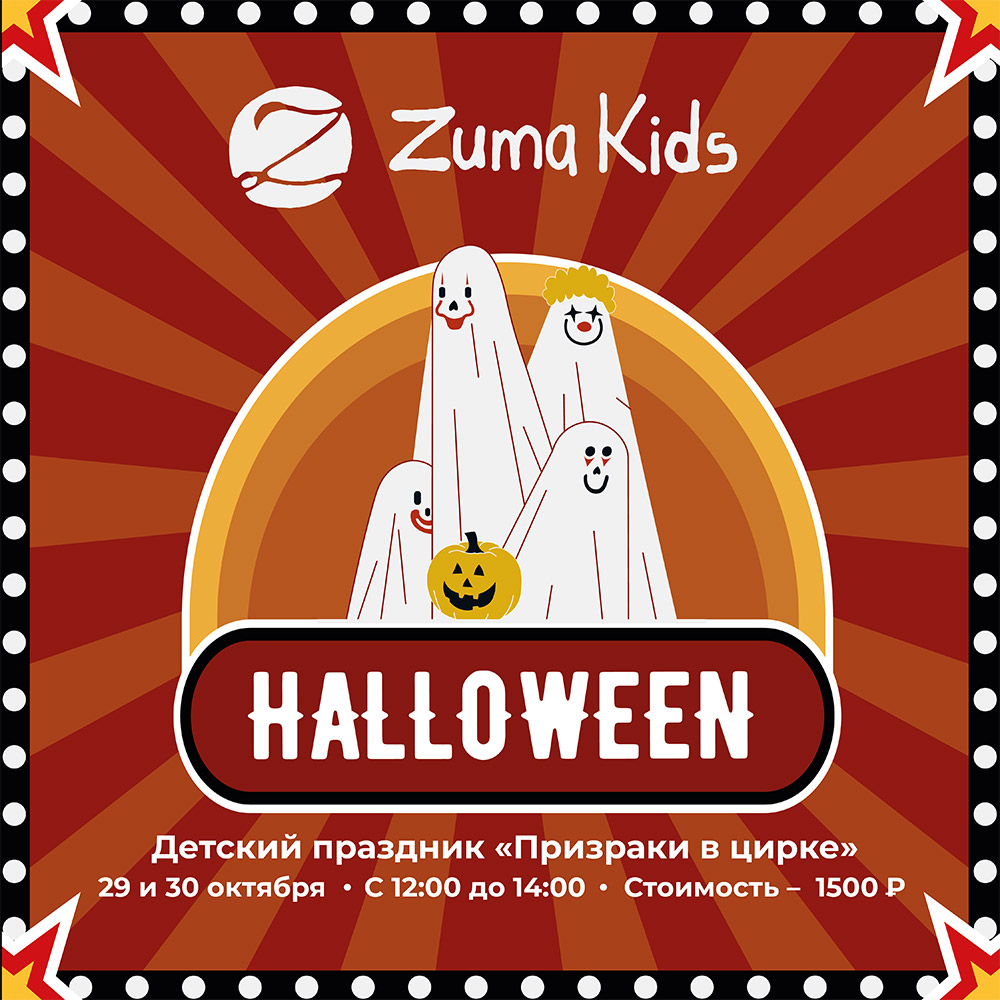  HALLOWEEN  ZUMA:   Ż