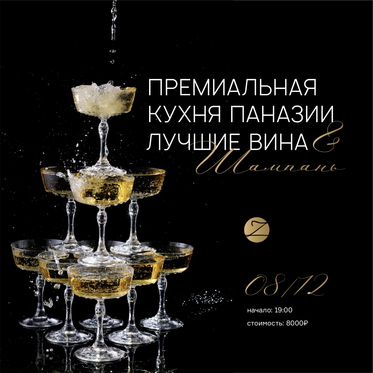 Дегустация Шампанского во Владивостоке в ZUMA 8 декабря!