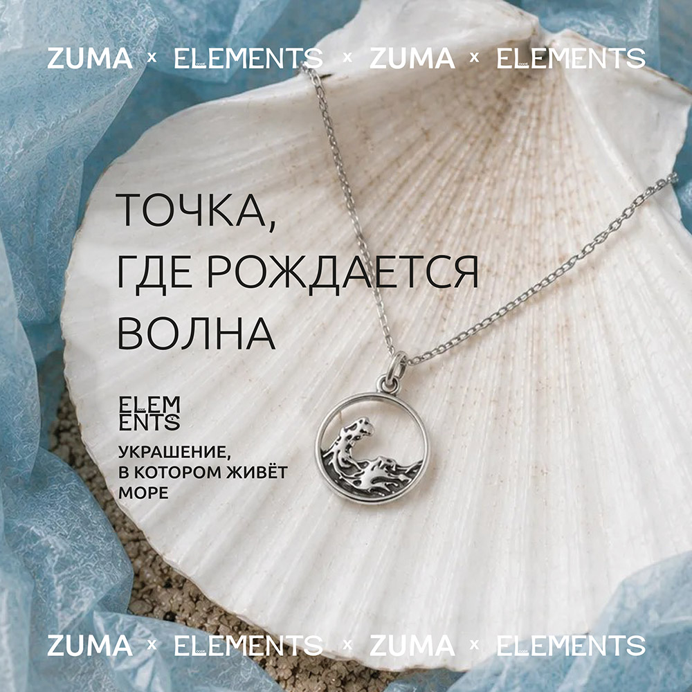 ZUMA × ELEMENTS CODE: �������� �������, ������� �������� � ����